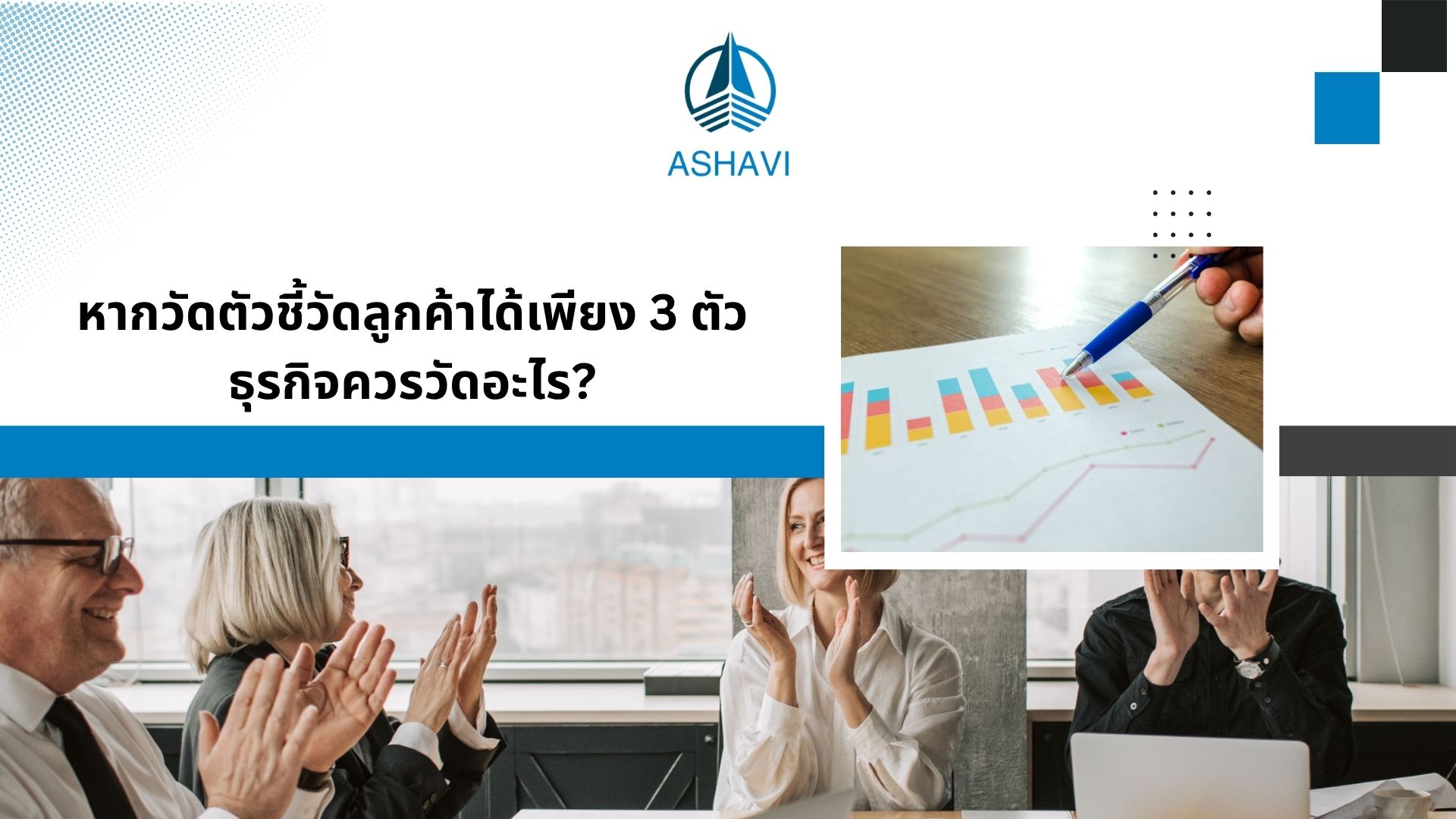 หากวัดตัวชี้วัดลูกค้าได้เพียง 3 ตัว ธุรกิจควรวัดอะไร?